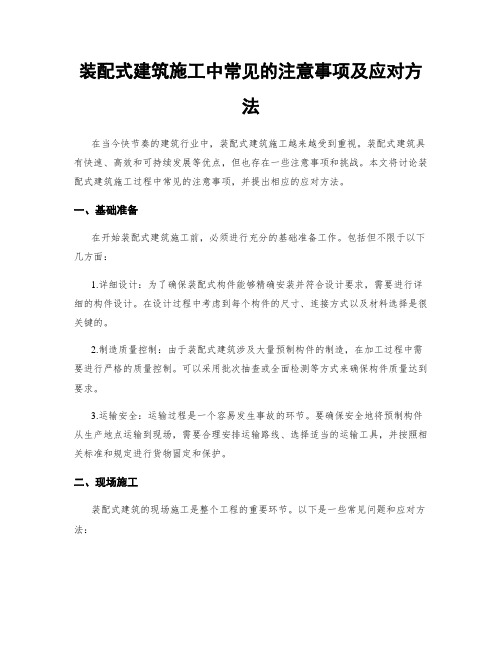 装配式建筑施工中常见的注意事项及应对方法