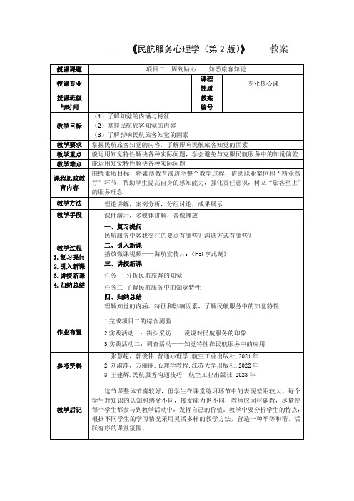 《民航服务心理学》教案-项目2周到贴心——知悉旅客知觉