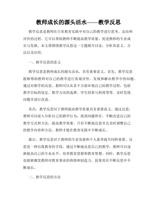 教师成长的源头活水——教学反思