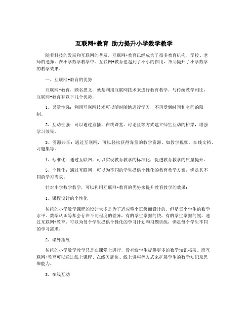 互联网+教育 助力提升小学数学教学