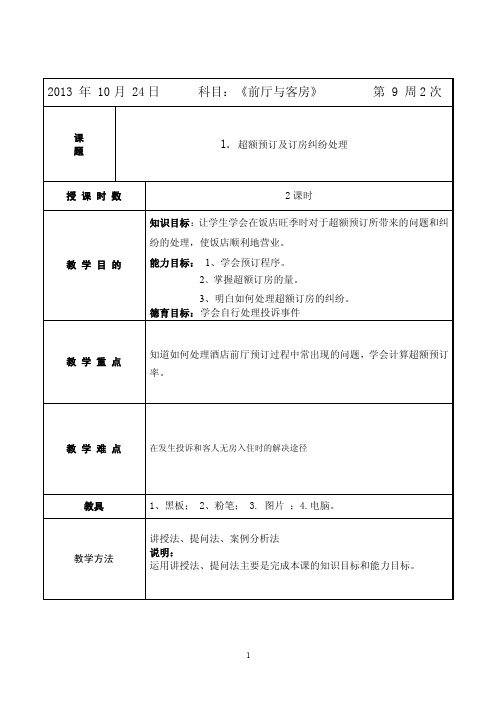 【最新精选】饭店管理之超额预订及预订纠纷的处理教案