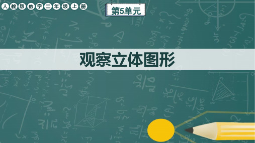 人教版数学二年级上册第5单元《观察立体图形》任务群课件