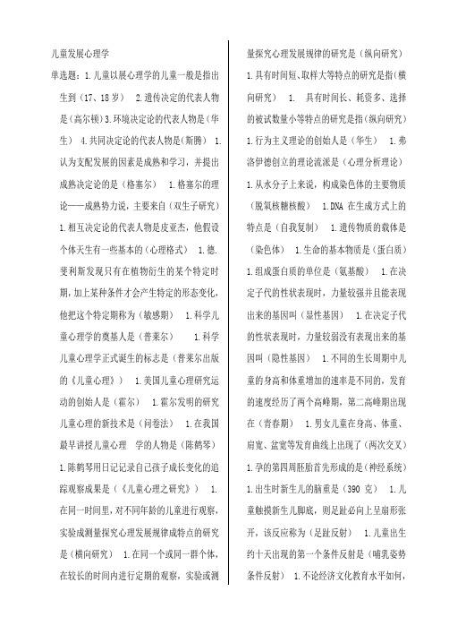 自学考试--复习知识点整理 儿童发展心理学考试资料整理(总)