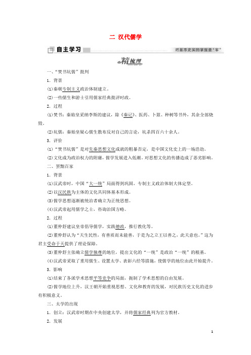 高中历史 专题一 中国传统文化主流思想的演变 二 汉代儒学学案 人民版必修3