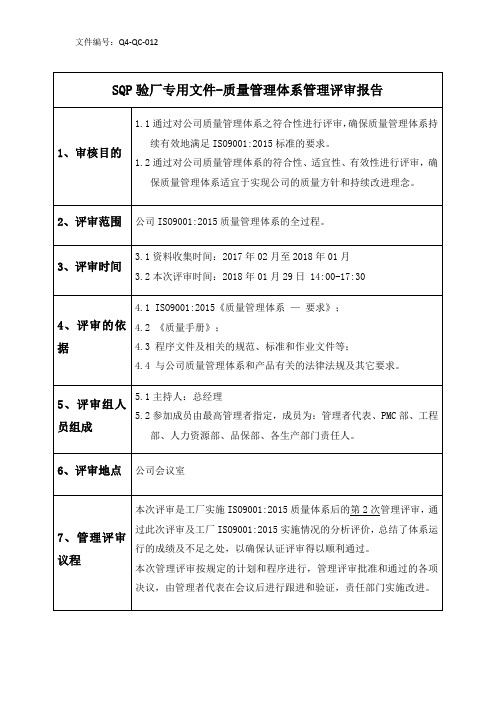 SQP验厂专用文件-质量管理体系管理评审报告