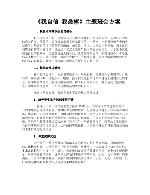 《我自信 我最棒》主题班会方案-1