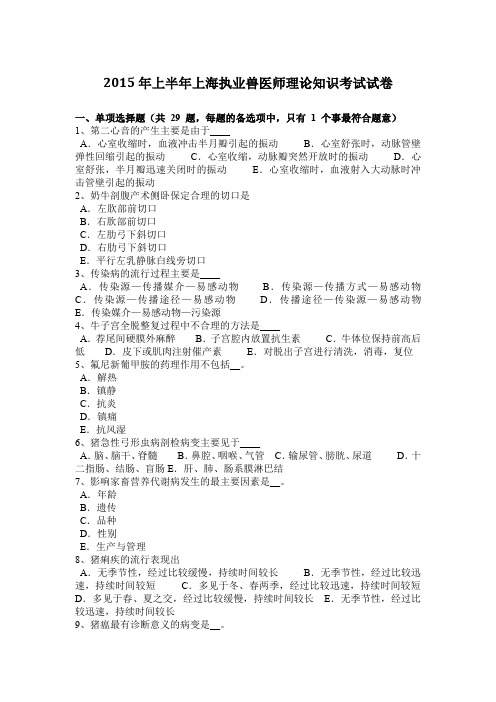 2015年上半年上海执业兽医师理论知识考试试卷