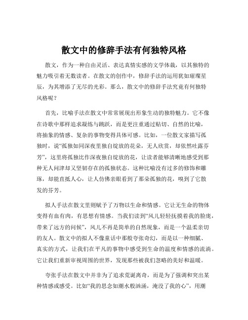 散文中的修辞手法有何独特风格