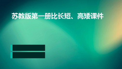 苏教版第一册比长短、高矮课件