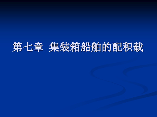 第七章集装箱船舶的配积载