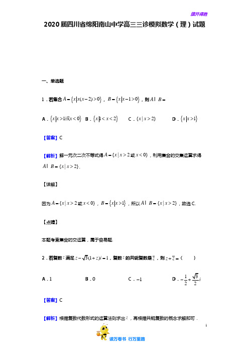 2020届 四川省 绵阳南山中学 高三三诊模拟数学(理)试题(解析版)