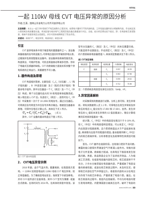 一起110kV母线CVT电压异常的原因分析