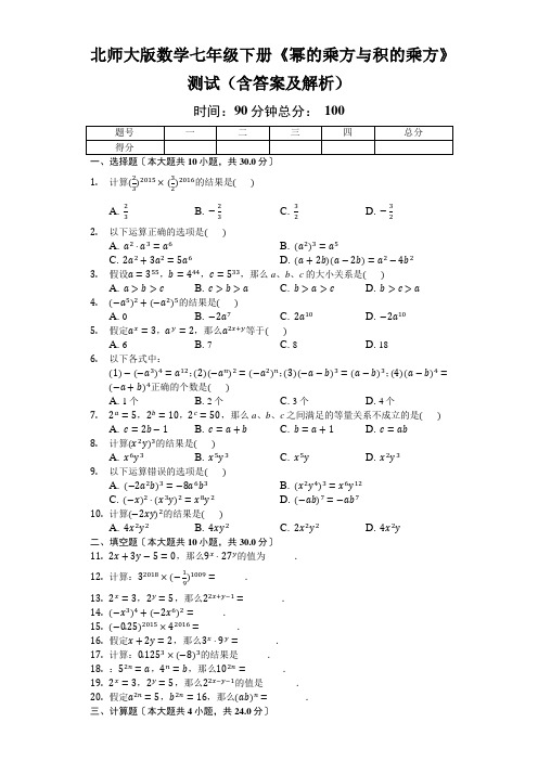 北师大版数学七年级下册《幂的乘方与积的乘方》测试(含答案及解析)