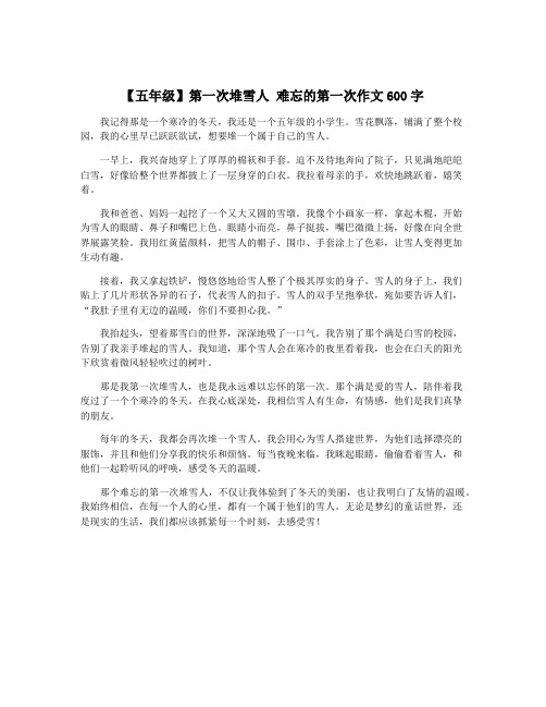 【五年级】第一次堆雪人 难忘的第一次作文600字