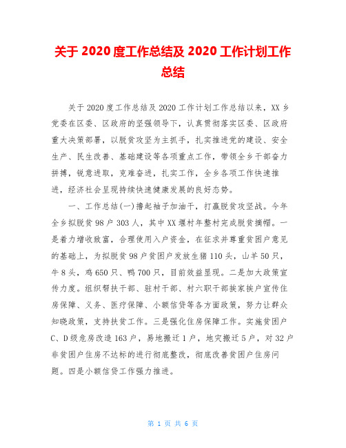 关于2020度工作总结及2020工作计划工作总结