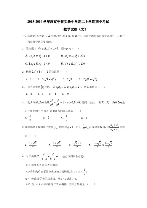 2015-2016学年度辽宁省实验中学高二上学期期中考试数学试题(文)