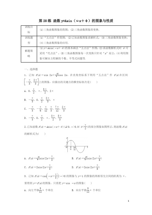 2018届高三数学 第28练 函数y=Asin(ωx+φ)的图象与性质练习