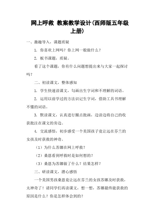 网上呼救 教案教学设计(西师版五年级上册)