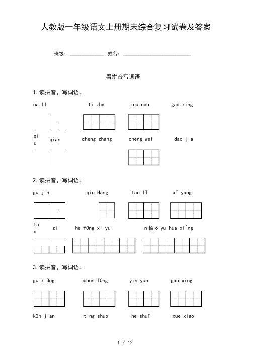 人教版一年级语文上册期末综合复习试卷及答案