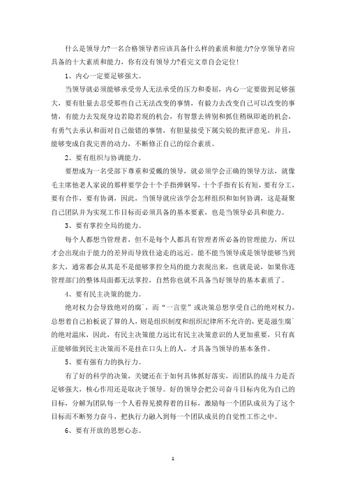 最新领导者应具备的素质和能力
