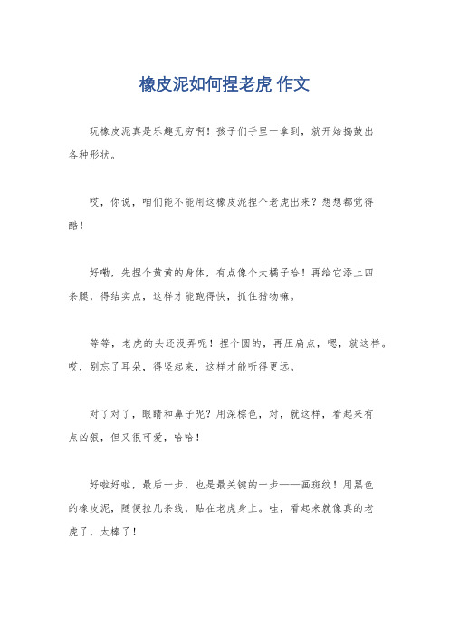 橡皮泥如何捏老虎 作文