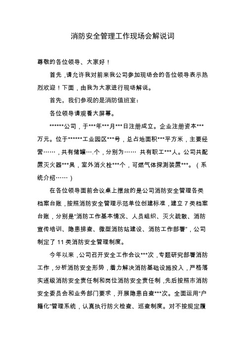 消防安全管理工作现场会解说词(易燃易爆场所)