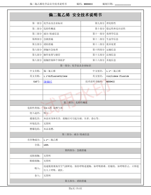 偏二氟乙烯(1,1-二氟乙烯)化学品安全技术说明书MSDS