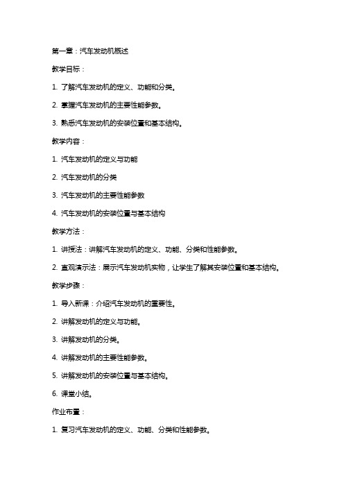 汽车发动机构造与维修教案(含教学计划与教学总结)