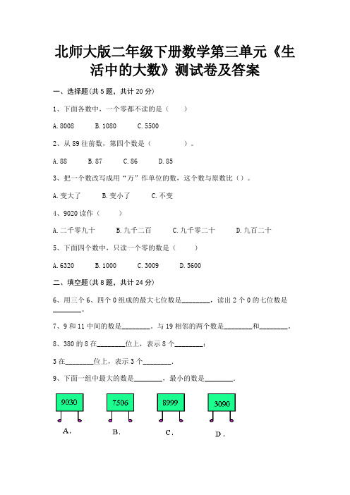 (真题汇编)北师大版二年级下册数学第三单元《生活中的大数》测试卷及答案