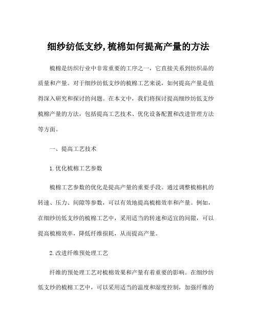 细纱纺低支纱,梳棉如何提高产量的方法