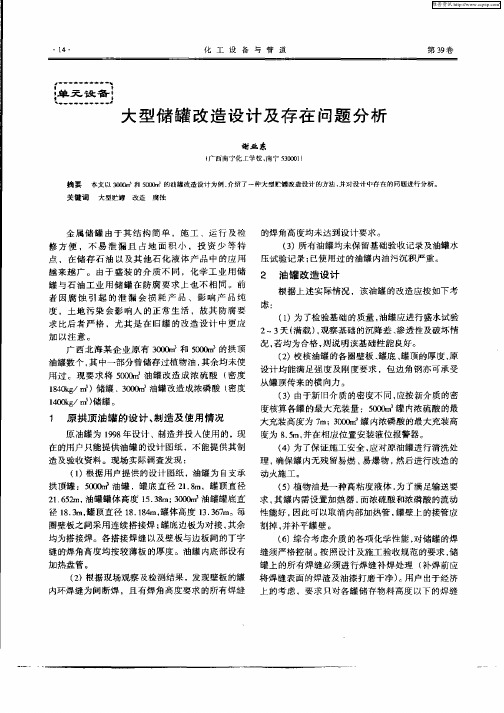 大型储罐改造设计及存在问题分析