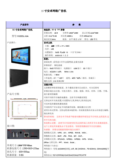 55寸安卓广告机-挂式