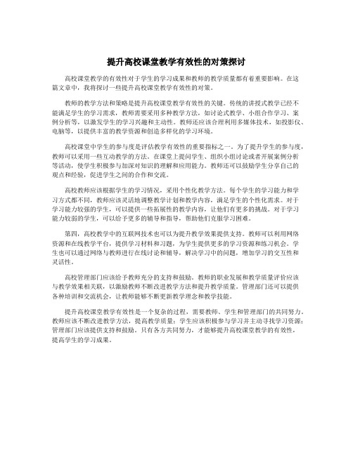 提升高校课堂教学有效性的对策探讨