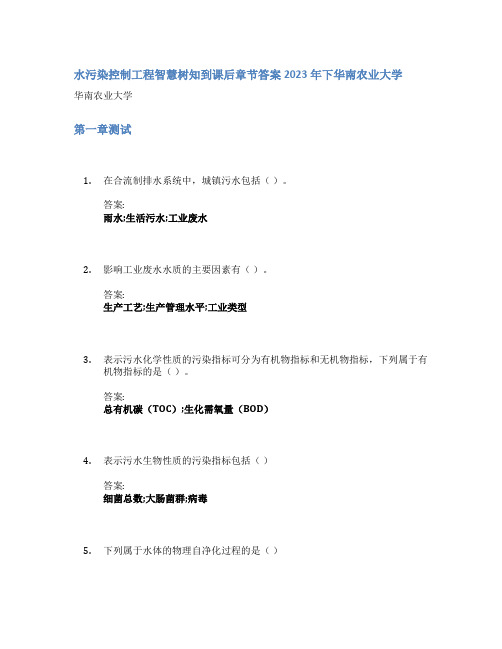 水污染控制工程智慧树知到课后章节答案2023年下华南农业大学