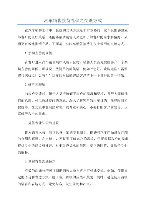 汽车销售接待礼仪之交谈方式