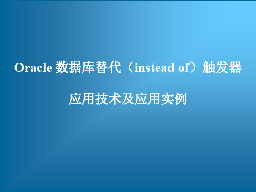 跟我学Oracle数据库系统管理和实现——Oracle数据库替代(instead of)触发器应用技术及应用实例