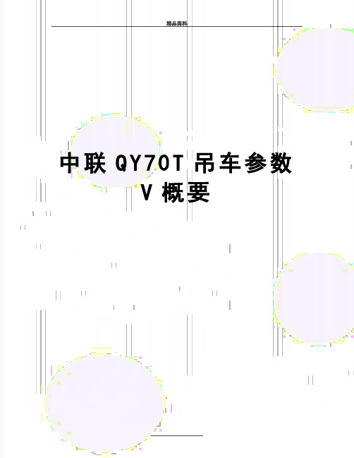 最新中联QY70T吊车参数V概要