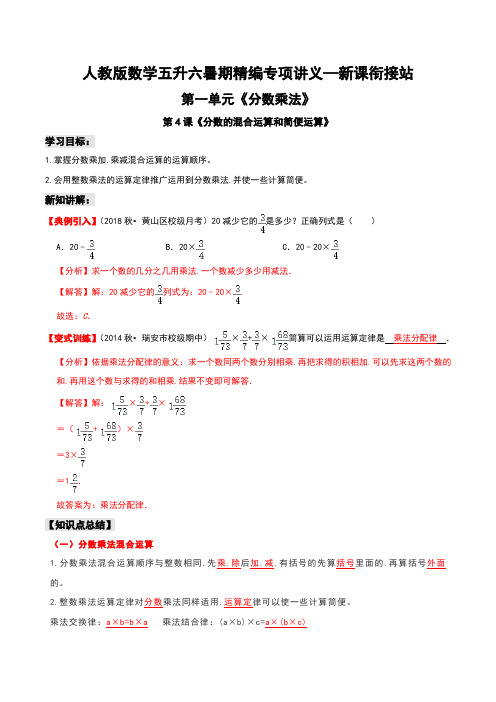 第二部分：六年级上册新课衔接讲义——第一单元第4课《分数的混合运算和简便运算》(解析版)人教版