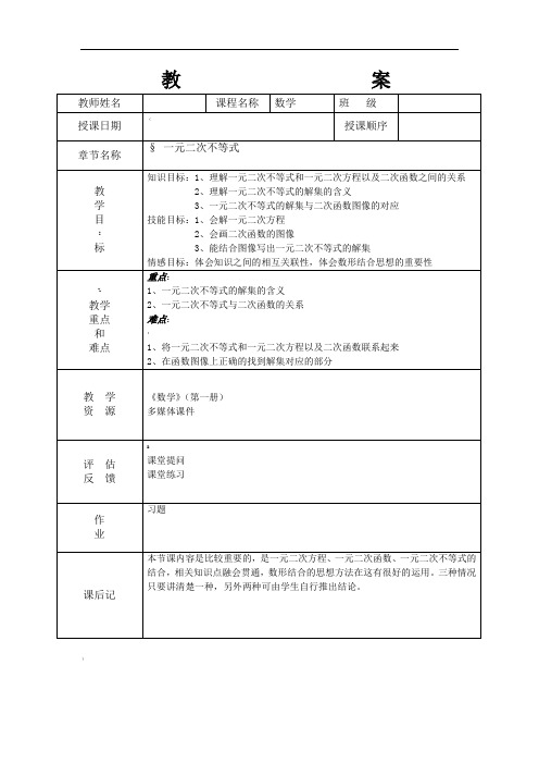 中职-第一册-2.3-一元二次不等式(教案)