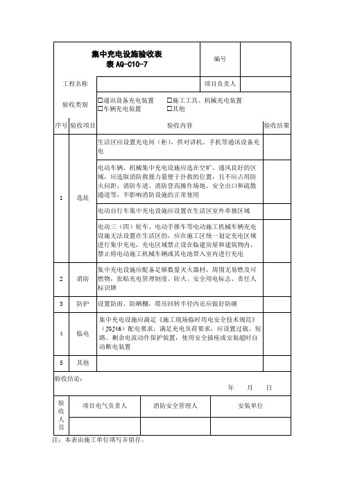 集中充电设施验收表