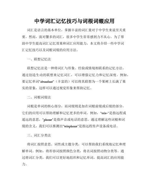 中学词汇记忆技巧与词根词缀应用