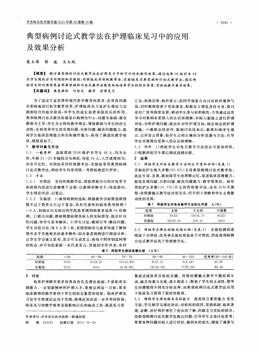 典型病例讨论式教学法在护理临床见习中的应用及效果分析