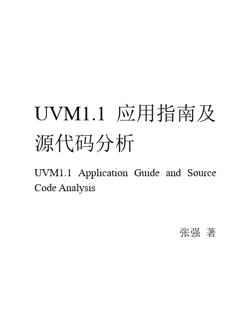 UVM1.1应用指南及源代码分析_20111211版