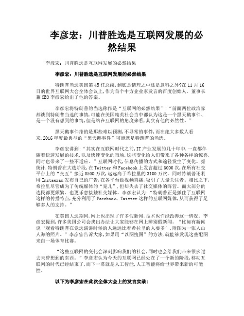 李彦宏川普胜选是互联网发展的必然结果