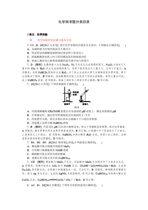 2015年高考化学真题分类汇编J单元  化学实验