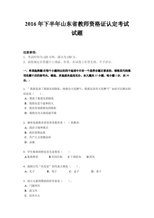 2016年下半年山东省教师资格证认定考试试题