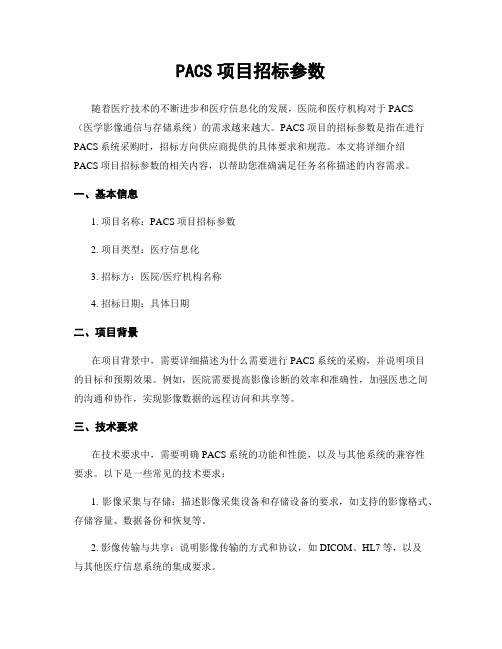 PACS项目招标参数