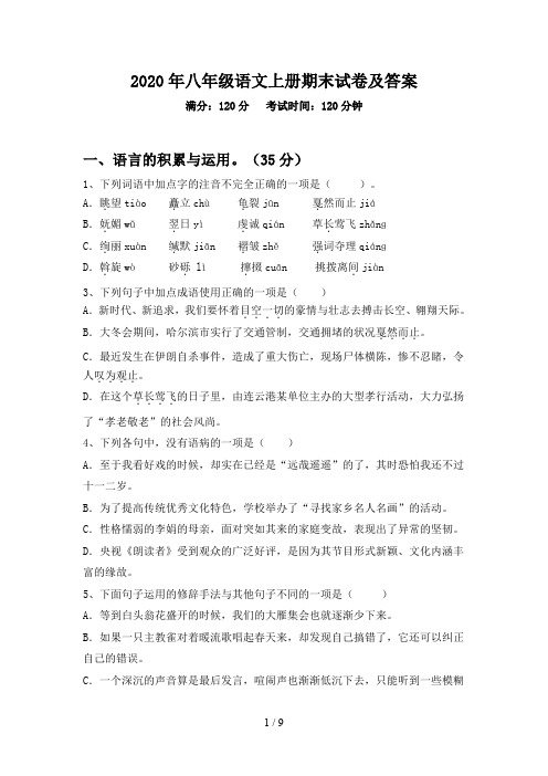 2020年八年级语文上册期末试卷及答案