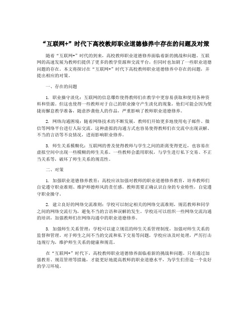 “互联网+”时代下高校教师职业道德修养中存在的问题及对策