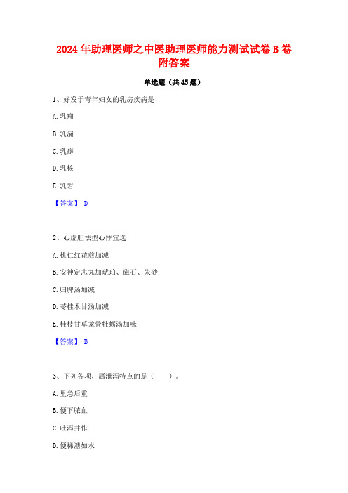 2024年助理医师之中医助理医师能力测试试卷B卷附答案